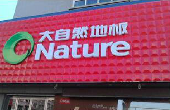 三明门头招牌制作就选最合适的材料。