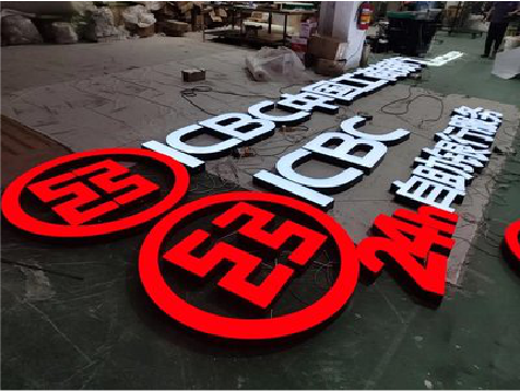 三明教你如何保养亚克力发光字