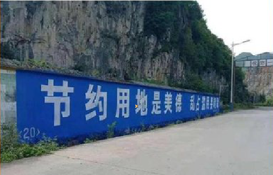 三明墙体广告制作中那些醒目的标语。