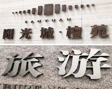 三明日常生活中常见的广告金属字。