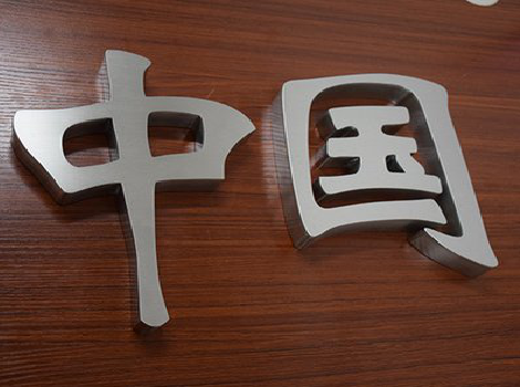 三明拉丝不锈钢字的特点。